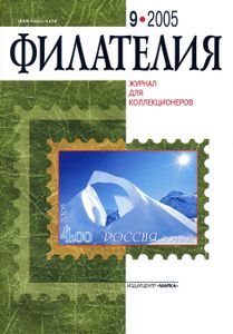 Филателия (2005/09)