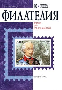 Филателия (2005/10)