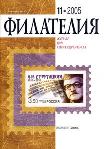 Филателия (2005/11)