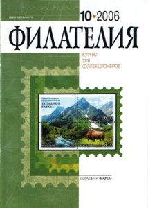 Филателия (2006/10)