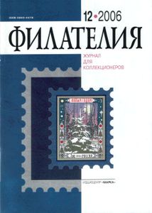 Филателия (2006/12)