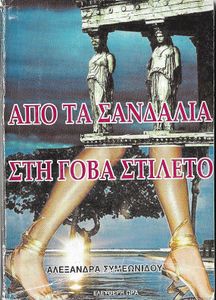 Από τα σανδάλια στη γόβα στιλέτο