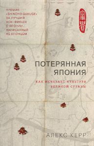 Потерянная Япония. Как исчезает культура великой страны