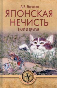 Японская нечисть. Ёкай и другие