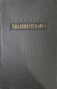 Микрофотография