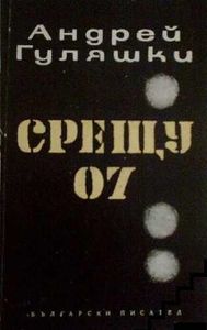Срещу 07