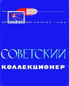 Советский Коллекционер (1963/№ 1)