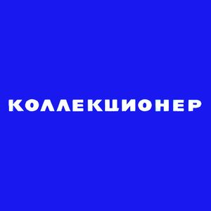 Коллекционер