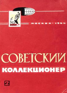 Советский Коллекционер (1964/№ 2)