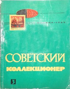 Советский Коллекционер (1965/№ 3)