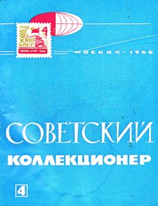 Советский Коллекционер (1966/№ 4)