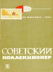 Советский Коллекционер (1967/№ 5)
