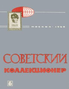Советский Коллекционер (1968/№ 6)