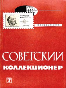 Советский Коллекционер (1970/№ 7)