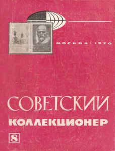 Советский Коллекционер (1970/№ 8)