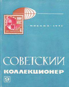 Советский Коллекционер (1971/№ 9)