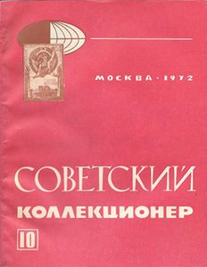 Советский Коллекционер (1972/№ 10)