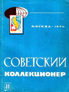 Советский Коллекционер (1974/№ 11)