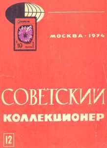 Советский Коллекционер (1974/№ 12)