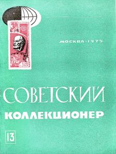 Советский Коллекционер (1975/№ 13)