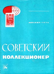Советский Коллекционер (1976/№ 14)