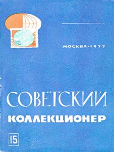 Советский Коллекционер (1977/№ 15)