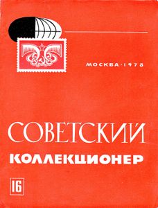 Советский Коллекционер (1978/№ 16)