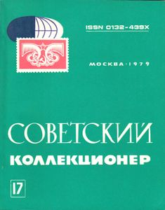 Советский Коллекционер (1979/№ 17)