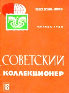 Советский Коллекционер (1980/№ 18)