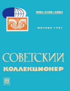 Советский Коллекционер (1981/№ 19)