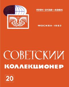 Советский Коллекционер (1982/№ 20)