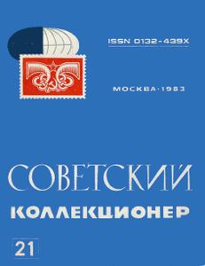 Советский Коллекционер (1983/№ 21)