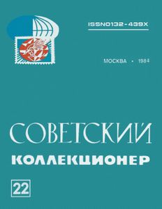 Советский Коллекционер (1984/№ 22)