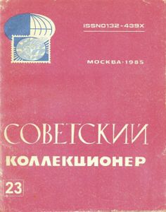 Советский Коллекционер (1985/№ 23)