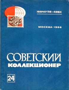 Советский Коллекционер (1986/№ 24)