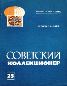 Советский Коллекционер (1987/№ 25)