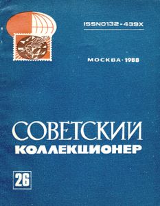 Советский Коллекционер (1988/№ 26)