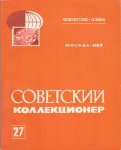 Советский Коллекционер (1989/№ 27)