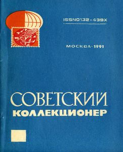 Советский Коллекционер (1991/№ 28)