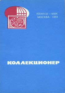 Коллекционер (1993/№ 29)