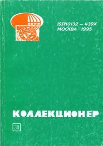 Коллекционер (1995/№ 30)