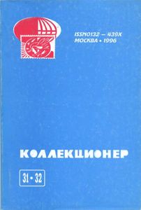 Коллекционер (1996/№ 31-32)