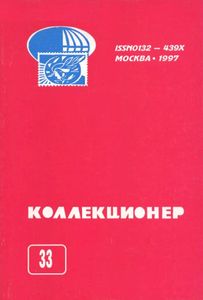 Коллекционер (1997/№ 33)