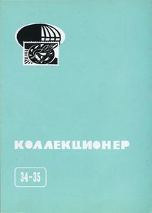 Коллекционер (2000/№ 34-35)