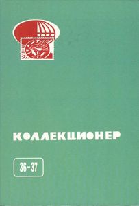 Коллекционер (2001/№ 36-37)