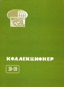 Коллекционер (2003/№ 38-39)