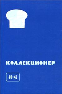 Коллекционер (2005/№ 40-41)