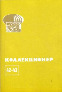 Коллекционер (2007/№ 42-43)