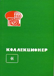 Коллекционер (2008/№ 44)