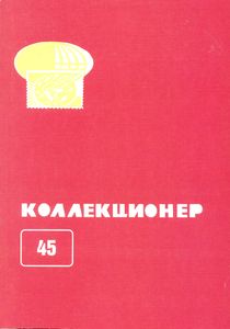 Коллекционер (2009/№ 45)